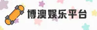 博澳娱乐APP「中国」官方网站